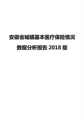 安徽省城镇基本医疗保险情况数据分析报告2018版
