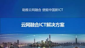 云网融合ICT解决方案