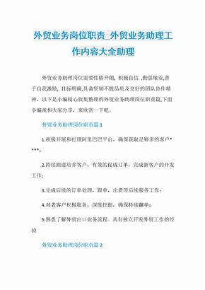 外贸业务岗位职责_外贸业务助理工作内容大全助理