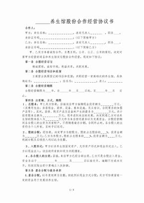 某养生馆股份合作经营协议书