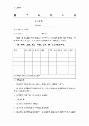 种子购销协议模板合同