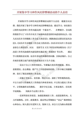 开展集中学习和作风纪律整顿活动的个人总结