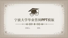 宁波大学毕业答辩PPT模版