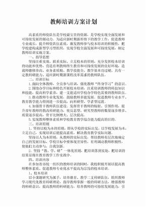 教师培训实施方案-培训计划