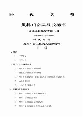 塑料门窗工程投标书施组