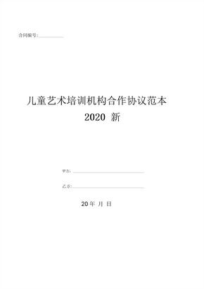 儿童艺术培训机构合作协议范本2020新-(优质文档)