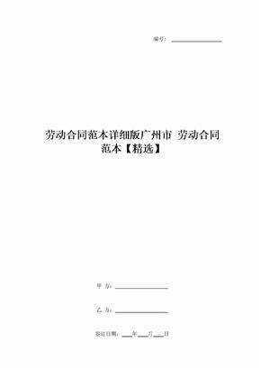 勞動合同范本詳細版廣州市 勞動合同范本【精選】
