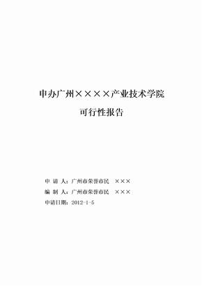 民办学校申办的可行性报告