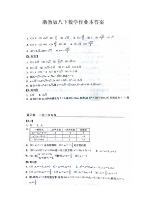 浙教版八下数学作业本答案