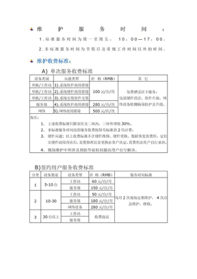 网络维护收费标准