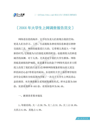 20XX年大学生上网调查报告范文