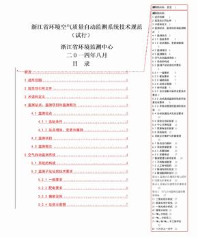 浙江省环境空气质量自动监测系统技术规范