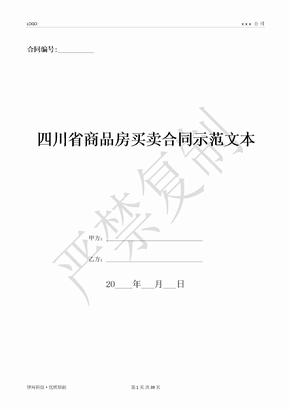 四川省商品房买卖合同示范文本-(优质文档)