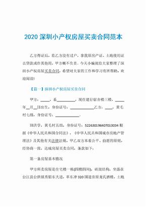 2020深圳小产权房屋买卖合同范本