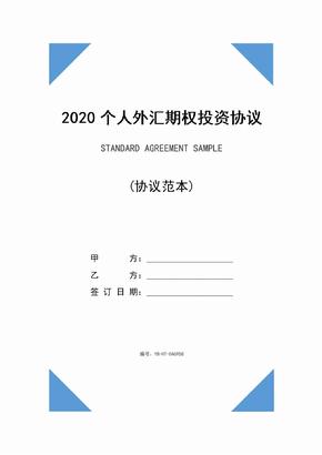 2020个人外汇期权投资协议(协议范本)