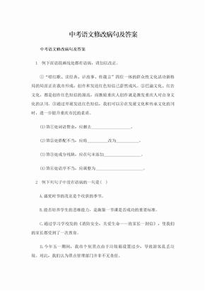 中考语文修改病句及答案