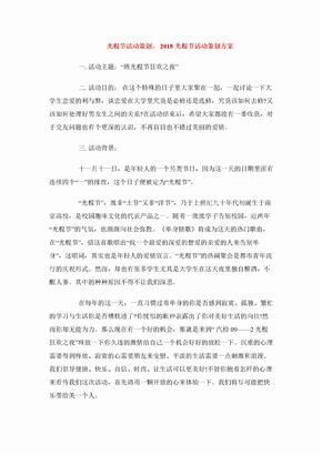 光棍节活动策划： 2018光棍节活动策划方案