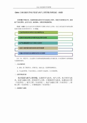 2014上海交通大学电子信息与电气工程学院考研复试一本通