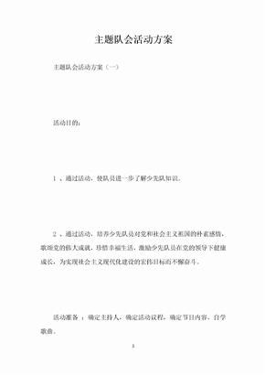 主题队会活动方案