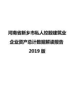 河南省新乡市私人控股建筑业企业资产总计数据解读报告2019版