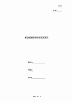 社会治安形势分析情况报告
