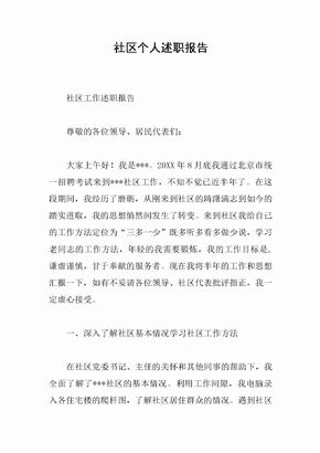社区个人述职报告