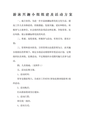 游泳兴趣小组组建及活动方案