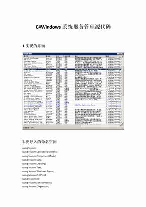 C#Windows系统服务管理源代码