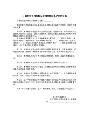 计算机信息网络国际联网单位网络安全协议书