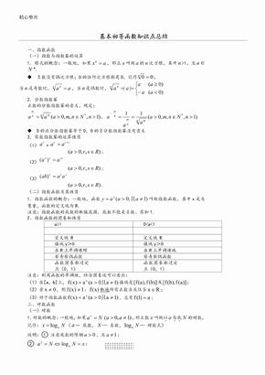 基本初等函数知识点总结