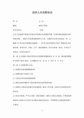 2018年上海退休人员返聘协议