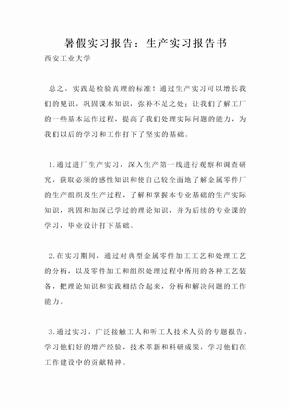 暑假实习报告：生产实习报告书