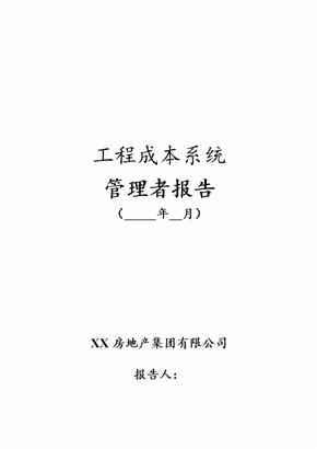 房地产公司工程成本系统管理者报告(月报模版)