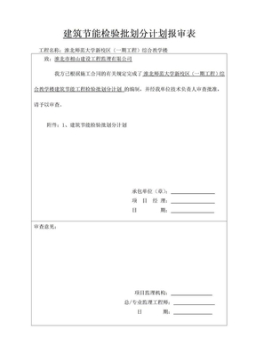 建筑节能检验批划分计划