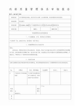 内部质量管理体系审核表格——内部质量管理体系审核报告