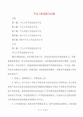 个人工作总结与计划(1)与个人工作总结与计划汇编