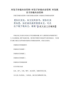 环保手抄报内容资料-环保手抄报内容资料环保教育手抄报内容资料