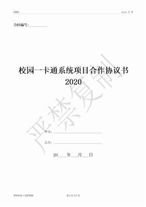 校园一卡通系统项目合作协议书2020-(优质文档)