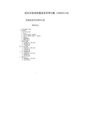 重庆市建委机械设备管理台账_1940261446