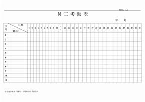 出勤表