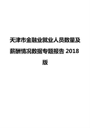 天津市金融业就业人员数量及薪酬情况数据专题报告2018版