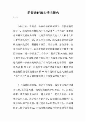 监督责任落实情况报告