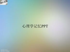 心理学记忆PPT