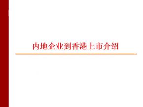 内地企业到香港上市基本流程介绍3093542