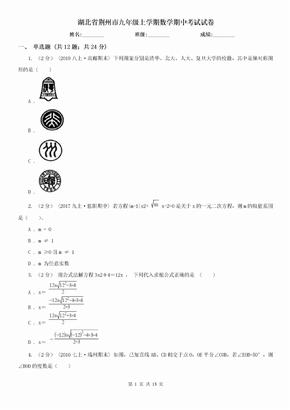 （试卷）湖北省荆州市九年级上学期数学期中考试试卷