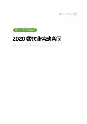 2020餐饮业劳动合同范本