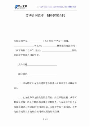 勞動合同范本 -翻譯保密合同