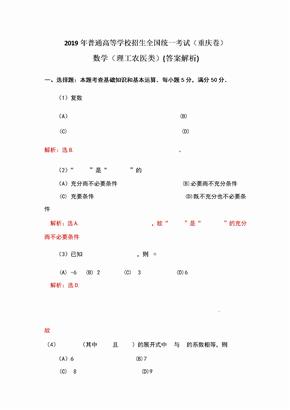 2019年重庆高考理科数学试卷及答案解析