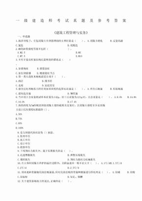 历年一级建造师建筑实务真题及答案解析