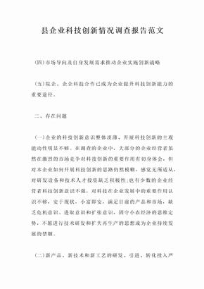 县企业科技创新情况调查报告范文